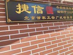 门面-捷信牛奶甜品世家(五道口店)