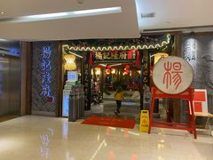 门面-杨记隆府(时代天街店)