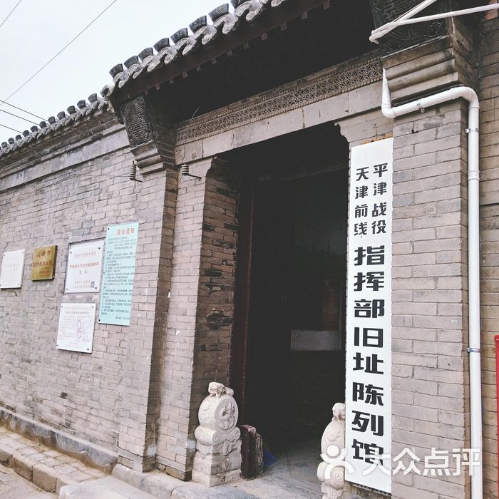 平津战役天津前线指挥部旧址陈列馆图片-北京博物馆-大众点评网