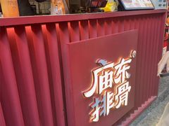 -庙东排骨(老门东店)