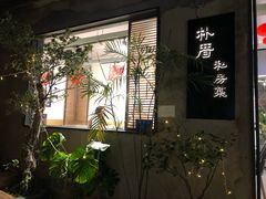 -朴厝私房菜(鼓浪屿店)