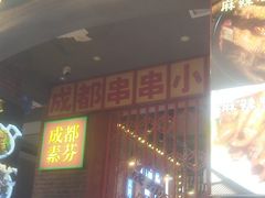 -钢管厂歆瑞源油卤串串香(春熙路太古里店)