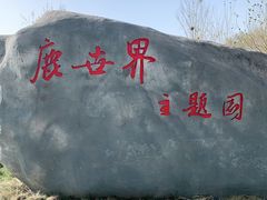 -北京鹿世界主题园