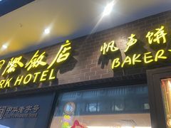 -国际饭店·帆声西饼屋(黄河路店)