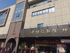 -老横泾面馆(吴中横泾店)