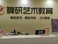 -舞研舞蹈培训(魏公村校区)