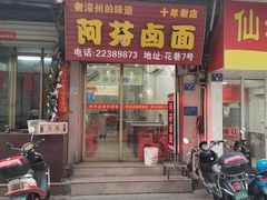 门面-阿芬卤面(花巷店)