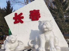 -长春公园(普阳街道)