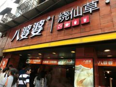 android_upload_pic-八婆婆烧仙草(中山路店)