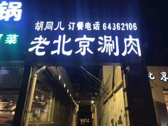 门面-胡同儿老北京涮肉