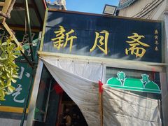 -新月斋(豆瓣胡同店)