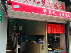 门面-舒蔡记生煎菜饭(云南中路店)