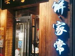 门面-娄三少·老北京春饼烤鸭家常菜(方庄店)
