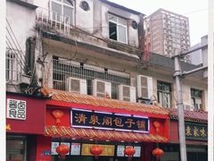 -清泉阁包子铺(中山路店)
