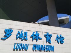 -深圳市罗湖体育馆