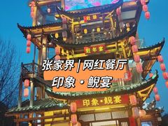 -印象鲵宴·张家界地标美食名片(溪布街店)