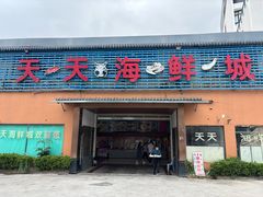 -天天海鲜城·海鲜大排档(新溪店)