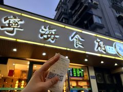 -宁海食府·涌宴(真和店)