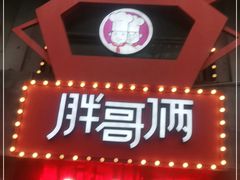 -胖哥俩肉蟹煲(杭州下沙学林街店)