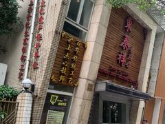 -东泰祥生煎馆(陕西南路店)
