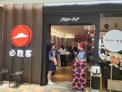 -必胜客(赛格国际购物中心店)