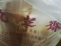 -九芝斋(解放路店)