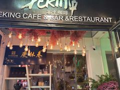 -北平花园·MUA摩造汉堡·北平咖啡(南锣鼓巷胡同店)