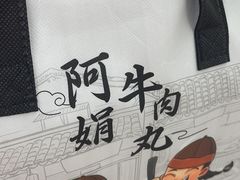 -阿娟牛肉丸·手打牛肉丸·现做现卖