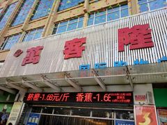 -临武万客隆国际购物广场(晴岚路店)