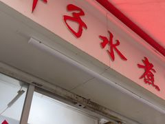 -胖子水煮(铁路三村无任何分店)