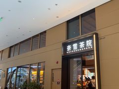 -奈雪茶院·茶室茶馆(广州粤海天地店)