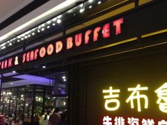 -吉布鲁牛排海鲜自助(龙湖北城天街购物广场店)
