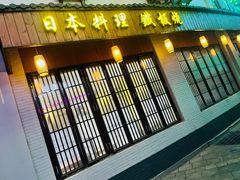 门面-渔日本料理铁板烧(新天地假日广场店)