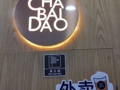 -茶百道(二七万达店)