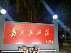 android_upload_pic-人民公社大食堂(顺义总店)