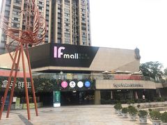 -易生活购物公园