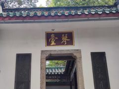 -古琴台