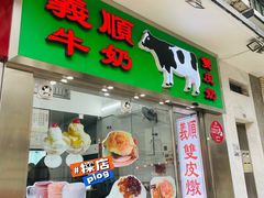 -义顺牛奶公司(新马路老店)