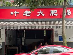 -叶老大肥肠