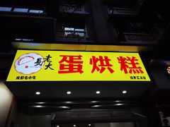 门面-易老大蛋烘糕(奎星楼总店)
