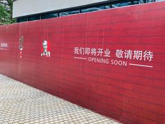 -新天地活力PARK