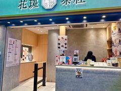 -花斑茶社(旺角店)