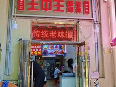 -王中王刨冰