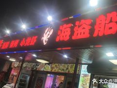 -海盗船. 龙虾烧烤. 酒馆