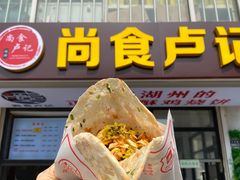 -尚食·卢记烧饼(十全街店)