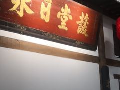 -道南書院·私房菜·早午茶·茶馆