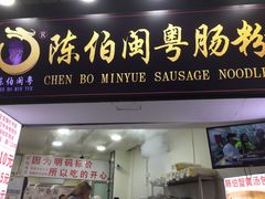 门面-陈伯手工鱼丸(鼓浪屿沙滩店)