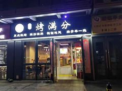-烤满分·东北烧烤(首经贸店)