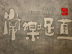 -常乐·对症推拿(世豪第30分店)