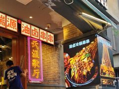 -钢管厂歆瑞源油卤串串香(春熙路太古里店)
